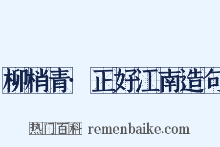 柳梢青·正好江南造句是什么意思的图片